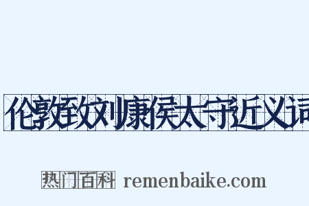 伦敦致刘康侯太守近义词是什么意思的图片
